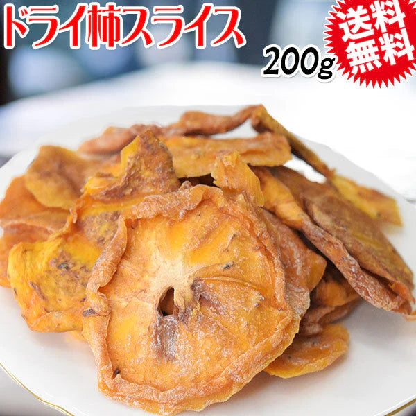 ドライ 柿スライス 200g  メール便限定 送料無料 ドライフルーツ