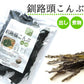 釧路産 釧路頭昆布 400g×2 業務用 大袋 根昆布【沖縄配送不可】