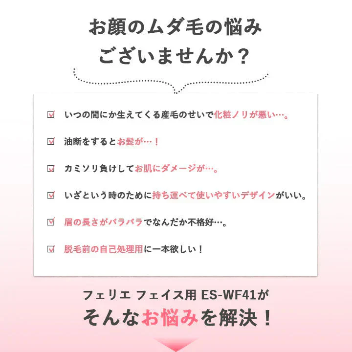 フェリエ シルバー フェイス用 送料無料 フェイスシェーバー 眉毛 シェーバー パナソニック ES-WF41 ES-WF41-S ES-WF41-P ES-WF41-RP