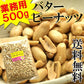 バターピーナッツ500g 飲食店御用達☆業務用500g入り