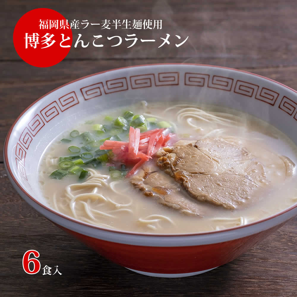 【6食入】博多ラーメン　 国産 福岡県産ラー麦 本格半生麺