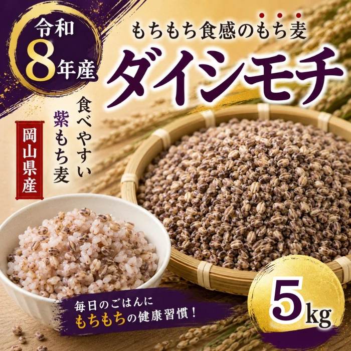 ★ダイシモチ / もち麦　5kg　令和8年岡山県産《毎日の健康に》