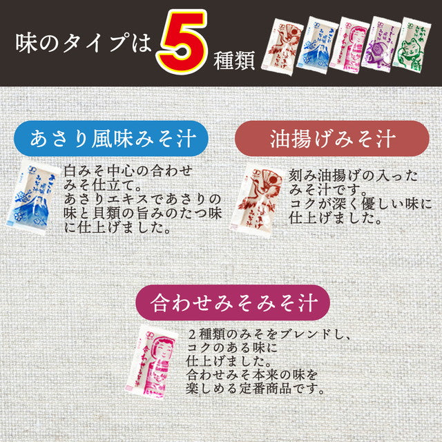 味噌汁 みそ汁 みそしる ミソ汁 福袋 インスタント 送料無料 5種類 90個 生 味噌 生みそ 小袋 小分け 即席味噌汁 簡易味噌汁 白み –  カウシェ