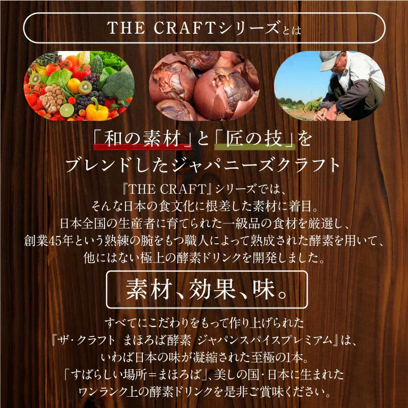 『ザ・クラフト まほろば酵素 ジャパンスパイスプレミアム（★お得な2本セット★）』 酵素ドリンク 酵素ダイエット ダイエット ファスティング 置き換えダイエット 断食 美容 健康 食物繊維 スーパーフード 国産 送料無料 無添加 腹持ち 満腹感