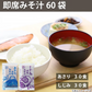 即席 国産みそ汁 生みそタイプアソート860ｇ（約60食）（あさり約30食 しじみ約30食）