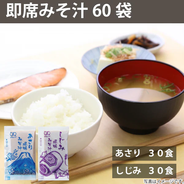 即席 国産みそ汁 生みそタイプアソート860ｇ（約60食）（あさり約30食 しじみ約30食）