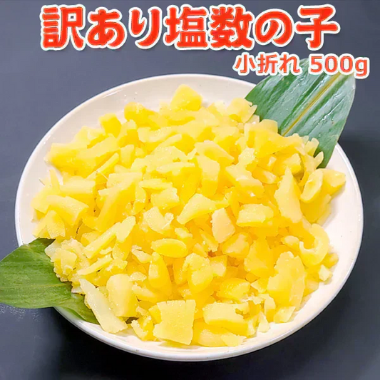 好評につき完売いたしました。2025年 新物！訳あり 塩 数の子 小折れ 500g 常温便 送料無料 規格外の訳あり品 極小 3cm未満の小さい折れ子 無選別 ネコポス ★数量限定