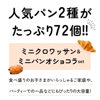 冷凍パン 2種類72個セット クロワッサン パンオショコラ（ ミニクロワッサン25g×36個＋ミニパンオショコラ25g×36個）［冷凍］【4～5営業日以内に出荷】【送料無料】フランス産