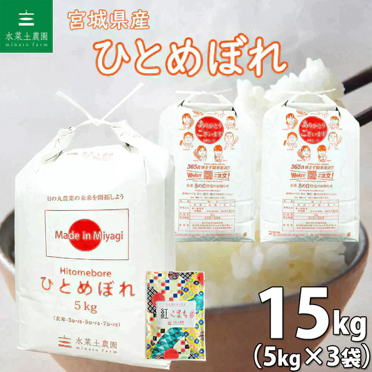 宮城県産 ひとめぼれ 精米15kg（5kg×3袋）令和7年産 古代米プレゼント付き