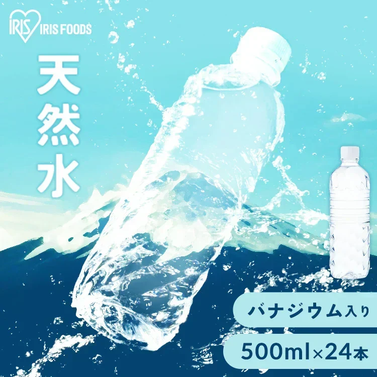 【天然水500ml×24本 ラベルレス】アイリスオーヤマ 富士山の天然水500ml×24本 ラベルレス ミネラルウォーター ラベルレス 送料無料 天然水 ラベルレス  水 天然水 備蓄 防災