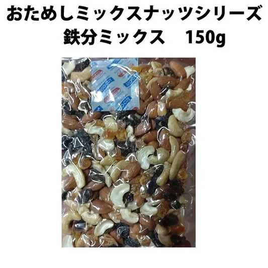 【期間限定販売】おためしミックスナッツシリーズ  鉄分ミックス150g（ナッツの比率ランダム）【カウシェファーム収穫対象商品】