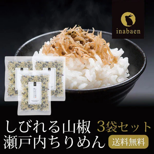 【3個セット】日本橋いなば園 しびれる山椒 瀬戸内ちりめん山椒 35g メール便送料無料