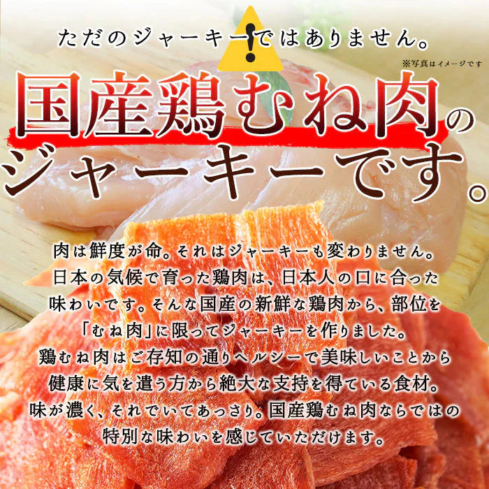 国産鶏むね肉のジュワ旨チキンジャーキー【業務用】115g ハム屋さんのこだわりが詰まった!! メール便