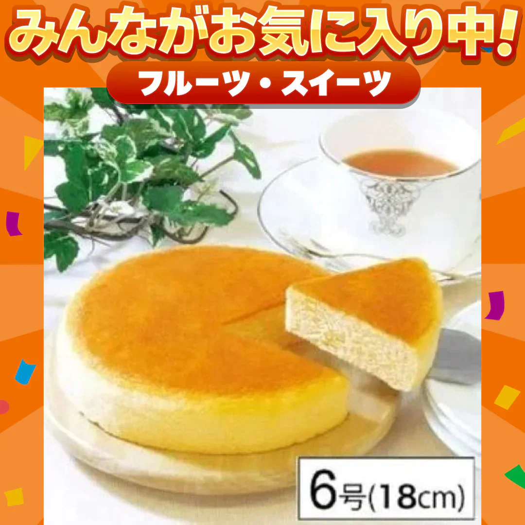 【6号】常温で保存出来るチーズケーキ 直径18cm×1個