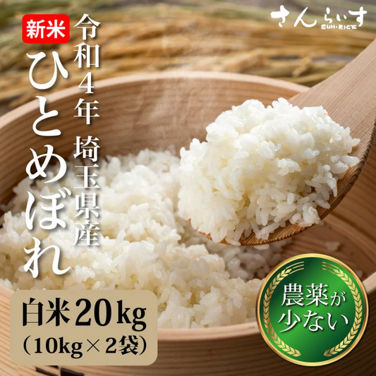 ひとめぼれ　R4埼玉県産　20ｋｇ 農薬の少ないお米