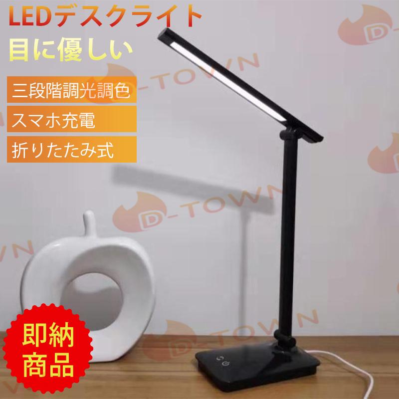 LED デスクライト 折りたたみ 目に優しい 電気スタンドライト 調光調色 卓上テーブルライト 照明 読書灯 コンセント付き 子供 USBデバイス充電式 w034B(ブラック)