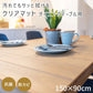 テーブルマット 透明 ダイニングテーブル マット 90×150cm テーブルクロス クリア マット 拭ける 抗菌 防臭 厚1.5mm おしゃれ 撥水 水拭き PVC 傷汚れ防止 水拭き 食卓 リビング ダイニング デスク ダイニングマット デスクマット