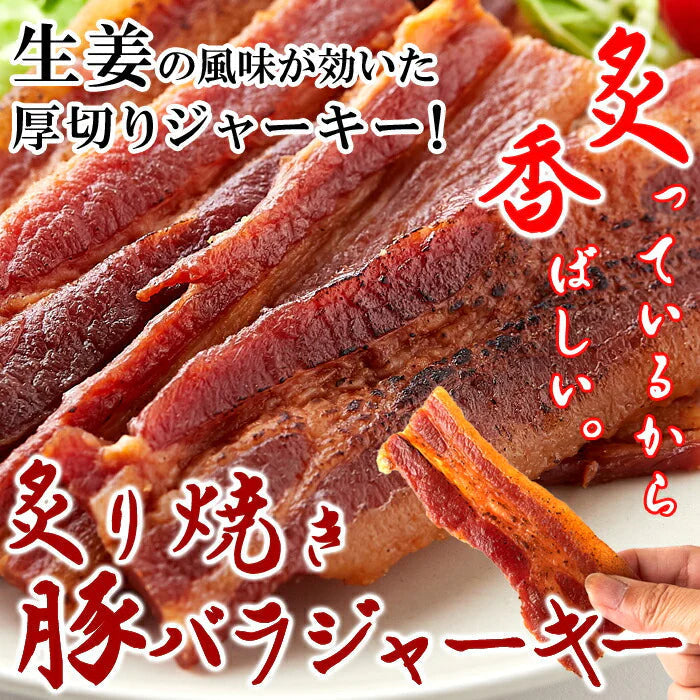 炙り 焼き豚 バラ ジャーキー160g 生姜焼き が おつまみ になりました!!厚切り肉使用!!/ネコポス
