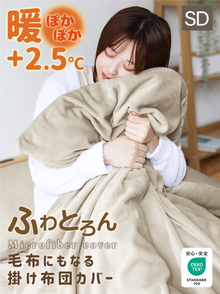 【セミダブル】【ミルキーホワイト】掛け布団カバー シングル セミダブル ダブル 布団カバー マイクロファイバー あったか 毛布にもなる 2WAY仕様 暖かい おしゃれ 洗える 掛布団カバー 掛カバー 掛けカバー 掛け布団 カバー 布団 毛布 ブランケット 寝具 新生活