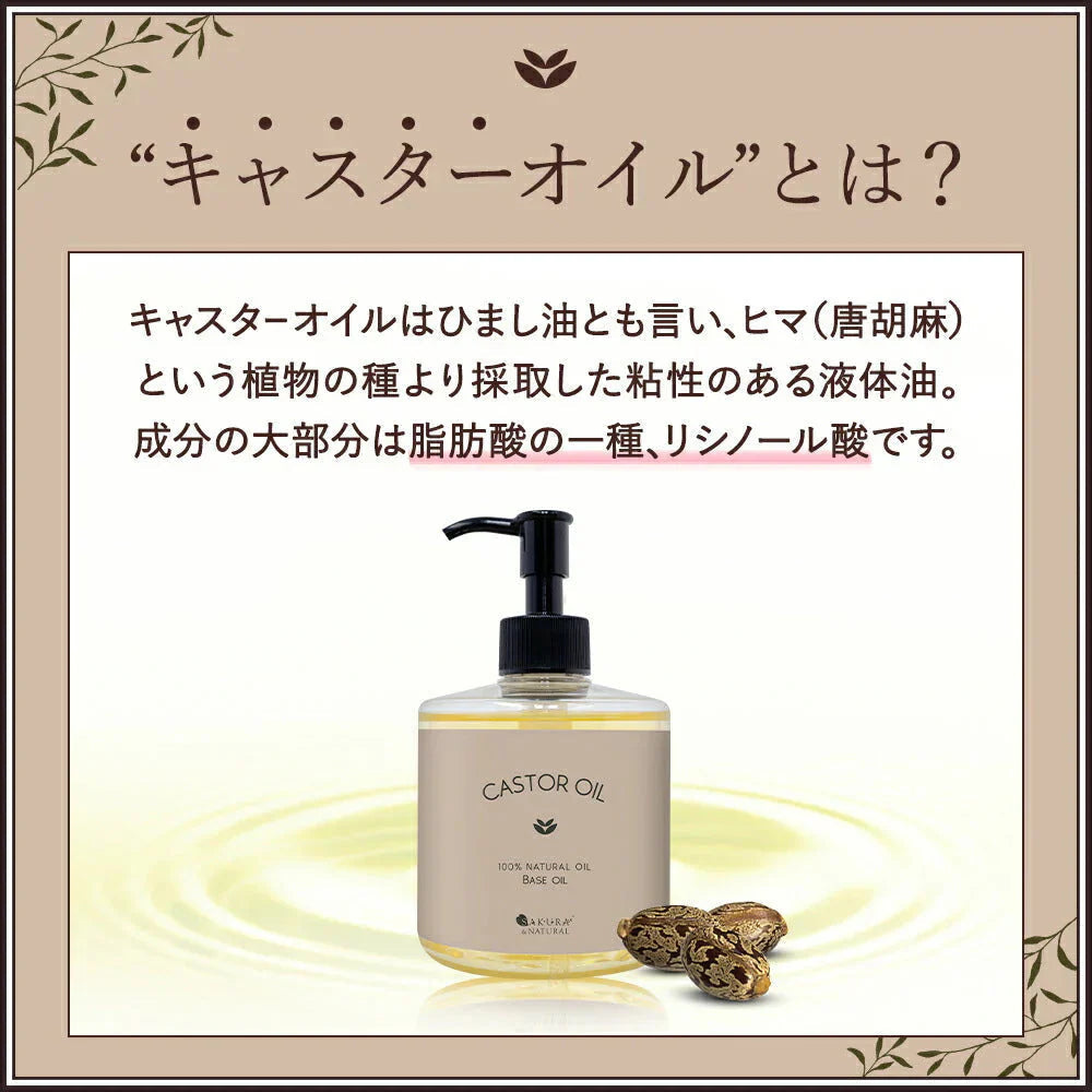 【終了】キャスターオイル 300ml ひまし油 ヒマシ油 キャスター オイル キャリアオイル ひましあぶら ボディオイル マッサージオイル 業務用 全身 セルライト ボディ むくみ ボディーオイル オーガニック マッサージ オイル ポンプ付き 送料無料