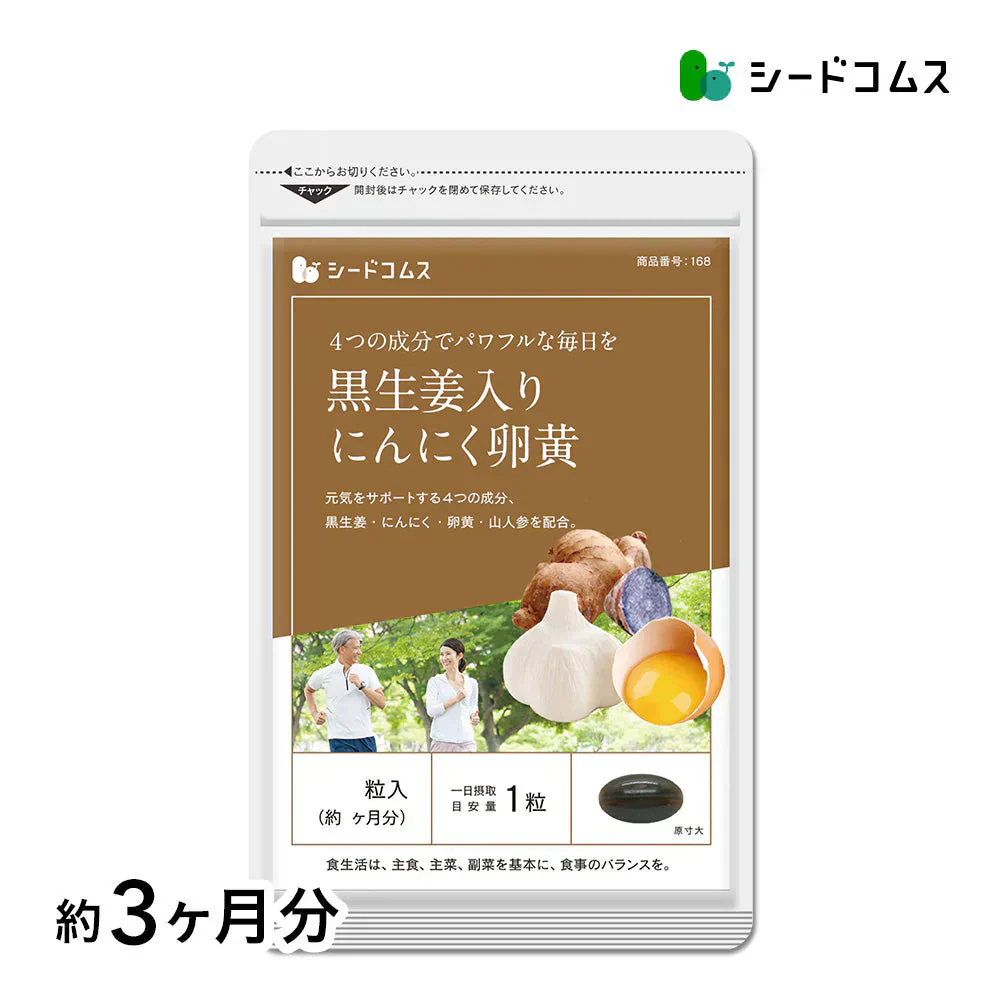 黒生姜入り　にんにく卵黄＋山人参カプセル《約3ヶ月分》生姜/にんにく卵黄サプリ/にんにくサプリ【大容量】