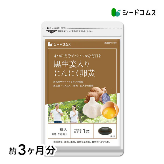 黒生姜入り　にんにく卵黄＋山人参カプセル《約3ヶ月分》生姜/にんにく卵黄サプリ/にんにくサプリ【大容量】