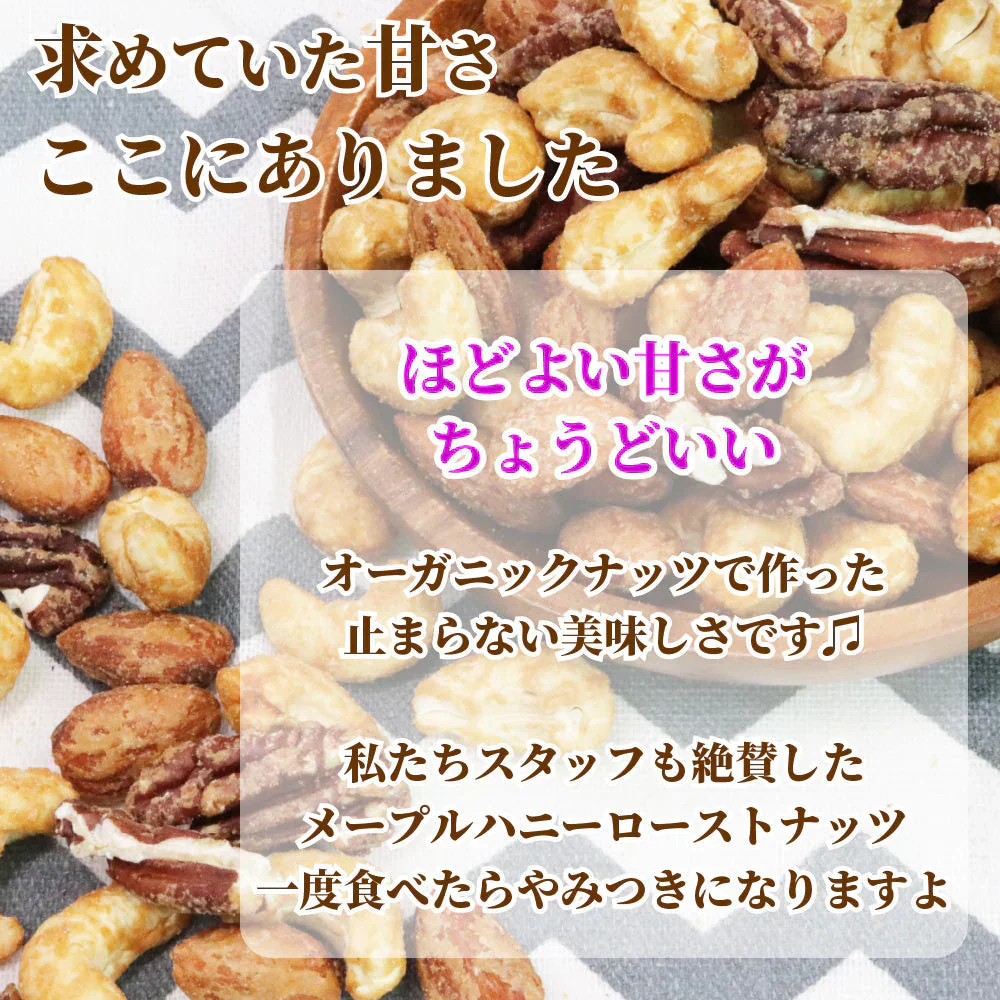 オーガニック 原料使用 メープルナッツ 3種 850g ミックス ミックスナッツ ミックス ナッツ 食品 食べ物 オーガニックナッツ アーモンド カシューナッツ ペカン ピーカン 誕生日 プレゼント ギフト ホワイトデー