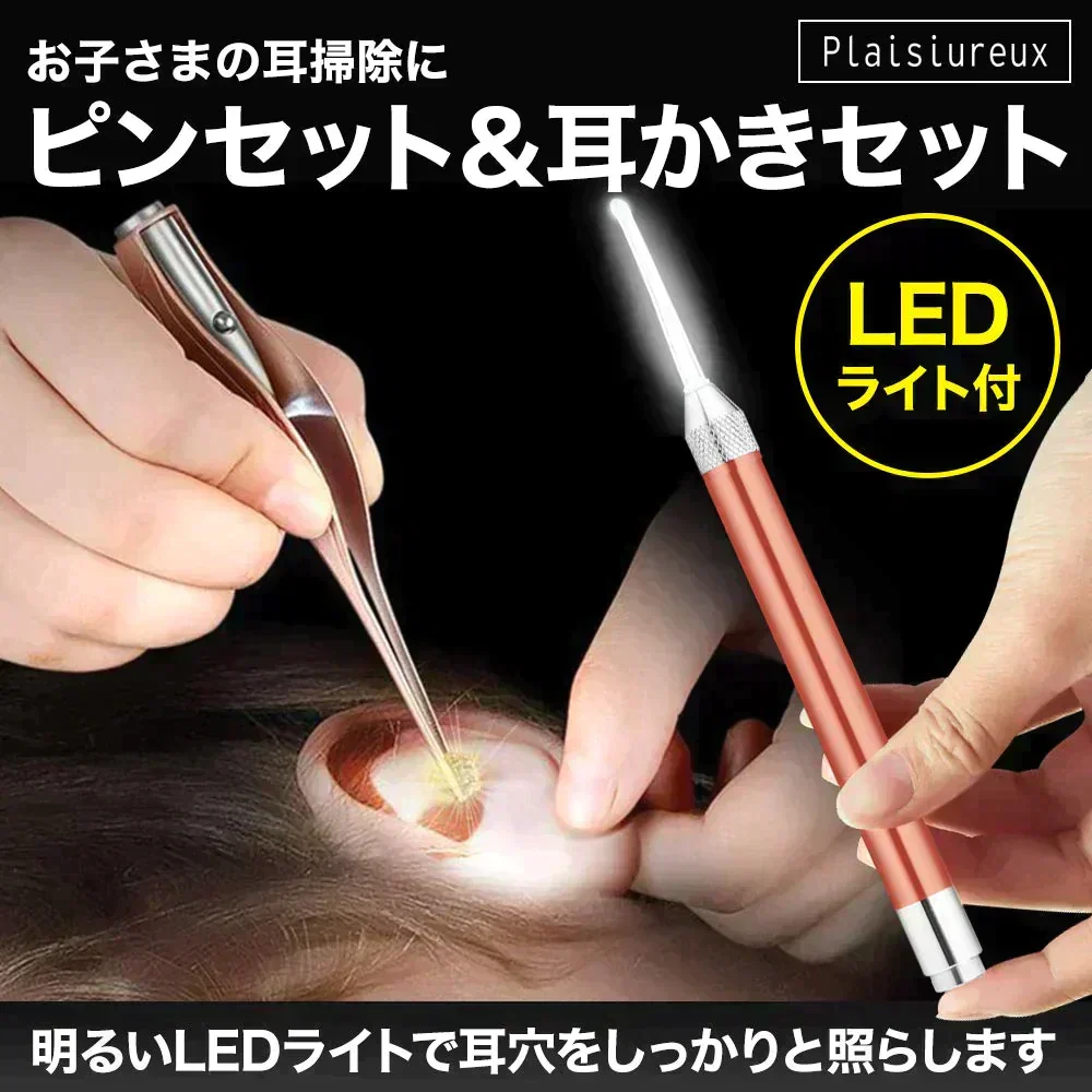 LEDライト付きピンセット耳かき 耳掃除 子供用 みみかき ライト Plaisiureux