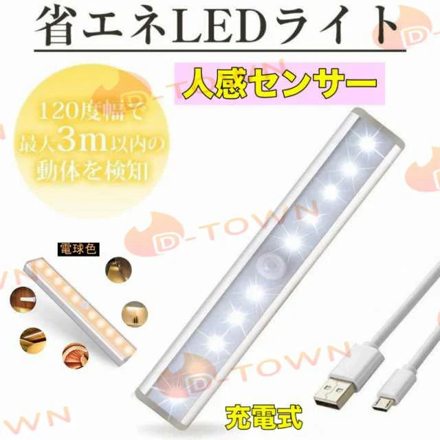 LED人感センサーライト LED人感センサーライト 10LEDランプ 調整可能 USB充電式 省エネ 超寿命　高輝度 両面テープ 磁石マグネット付き 階段 足元灯 w013A(ホワイト)