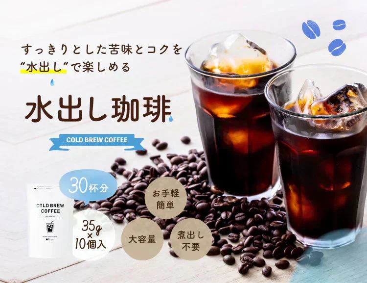 【最短当日出荷】水出しコーヒー　５袋セット（約150杯分 コーヒーバッグ 珈琲 コールドブリュー コーヒー 水で抽出）