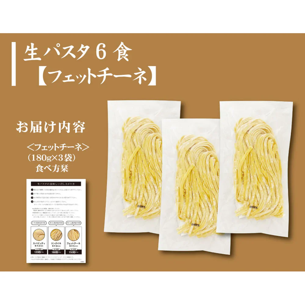 生パスタ6食（180ｇ×3袋）麺のみ【送料込み】【ゆうパケットでお届け】