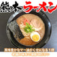ラーメン 宮本の熊本ラーメン 送料無料 2食 生麺 豚骨ラーメン お取り寄せ 九州ラーメン ご当地ラーメン