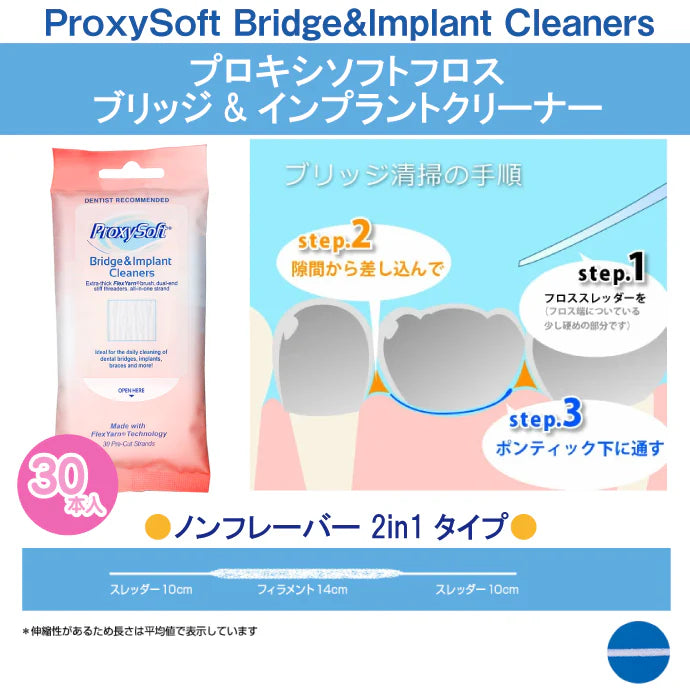 プロキシソフト（ソーントン） フロス / ブリッジ＆インプラントクリーナー 1個（30本入)【メール便送料無料】