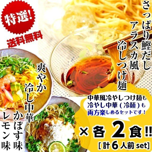 【超シェア買い祭】冷やし中華　冷つけ麺　セット　お取り寄せ　レモン味　＆　かぼす味　＆　鰹だしつけ麺　3種6人前　さっぱり　冷し中華　冷麺　夏麺　お試しグルメギフト