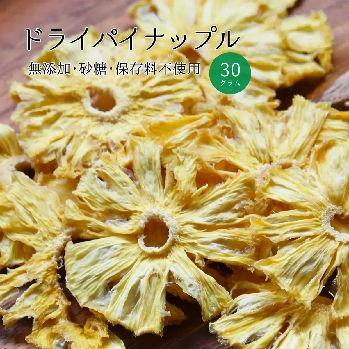 【30g】大地の生菓 無添加 ドライフルーツ パイナップル  送料無料 砂糖 保存料 不使用 お試し 製菓材料
