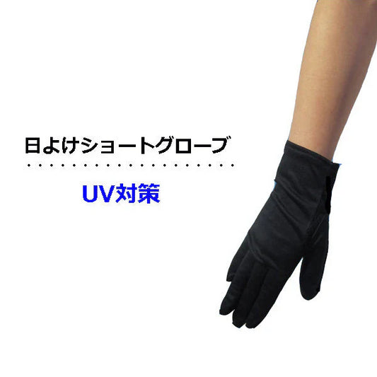 【SUPER在庫処分市】手袋 日よけショートグローブ さらさらアームカバー ショート丈 滑り止め付き UVカット