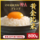 【お届けまで約3週間】「黄金比米」 800g 佐賀県産 滋賀県産 15年連続食味特A受賞【カウシェファーム収穫対象商品】