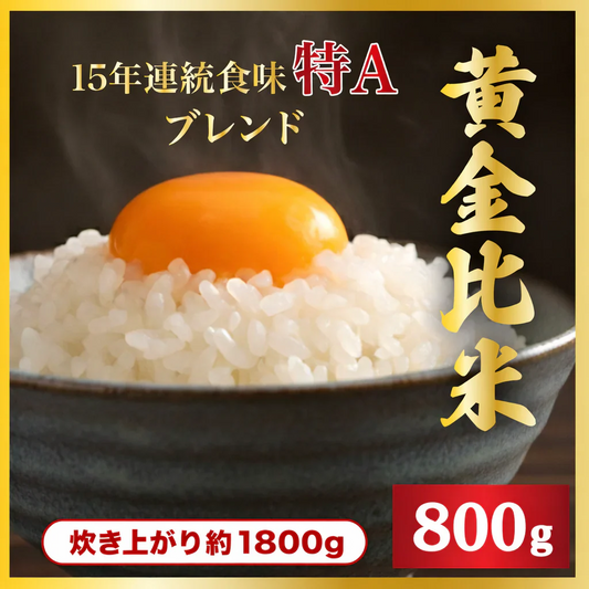 【お届けまで約3週間】「黄金比米」 800g 佐賀県産 滋賀県産 15年連続食味特A受賞【カウシェファーム収穫対象商品】