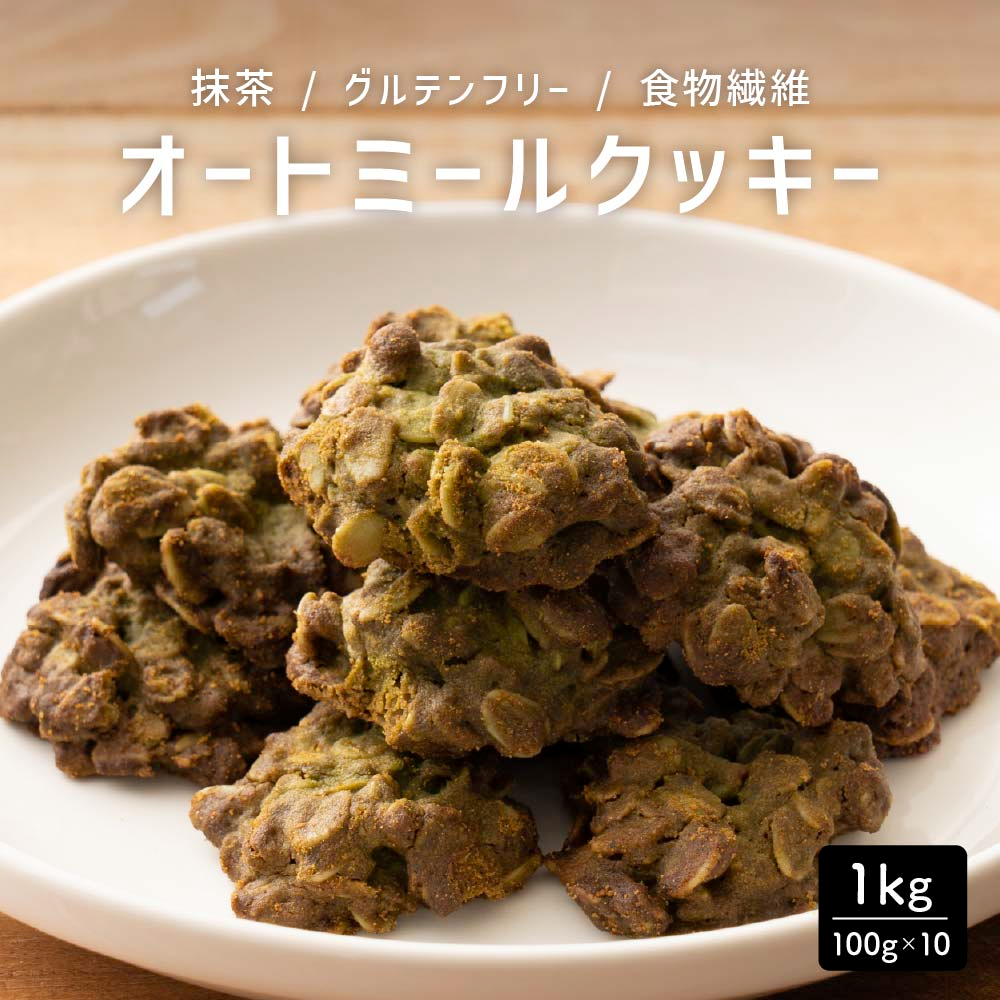 オートミールクッキー(抹茶) 【1kg(100g×10袋)】※割れ欠けあり | 小麦不使用 低GI 低糖質 糖質制限 小腹サポート 食物繊維 雑穀スイーツ