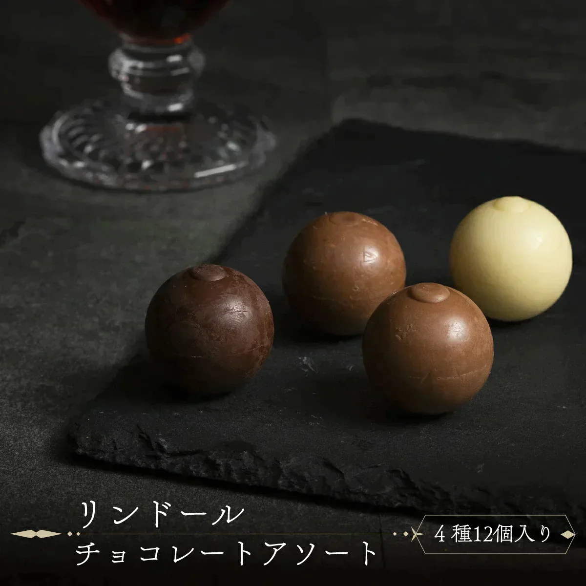 リンツ ゴールド 48粒（12粒×4袋）