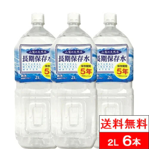 【全国配送対応】【1ケース】【 送料無料 】 長期保存水 （山梨の天然水）保存期間 5年 PET 2000ml× 6本 保存水 軟水 まとめ買い みず 備蓄水 ペットボトル 水 災害 備蓄用 ケース 2L お水 長期保存 避難グッズ ケース