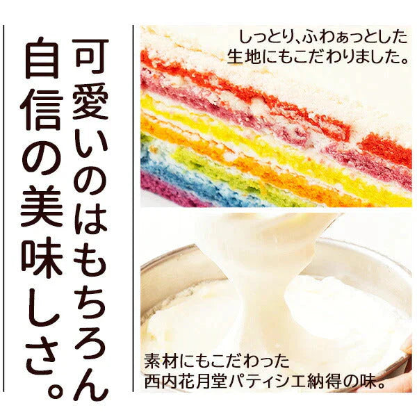 レインボーケーキ【冷凍】