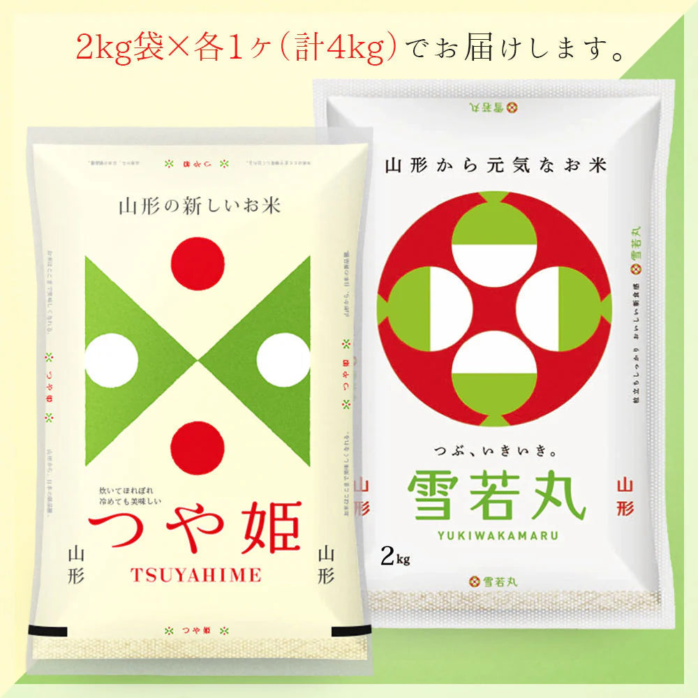 【白米】 つや姫・雪若丸 計4kgセット (各2kg) 山形県産 令和7年産 送料無料 米 4キロ こめ コメ お米 精米 新米 お米4kg つや姫2kg つや姫2キロ 雪若丸2kg 雪若丸2キロ