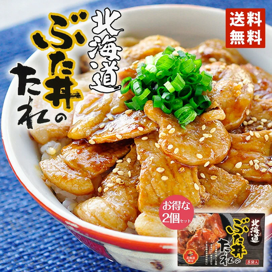 ベル食品 北海道ぶた丼のたれ【8袋入】【2個セット】 送料無料 北海道 お土産 豚丼 たれ ご飯のお供 ギフト プレゼント お取り寄せ 本場の味