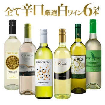 【送料無料】厳選 辛口 白ワイン 6本 セット[常温]【3〜4営業日以内に出荷】
