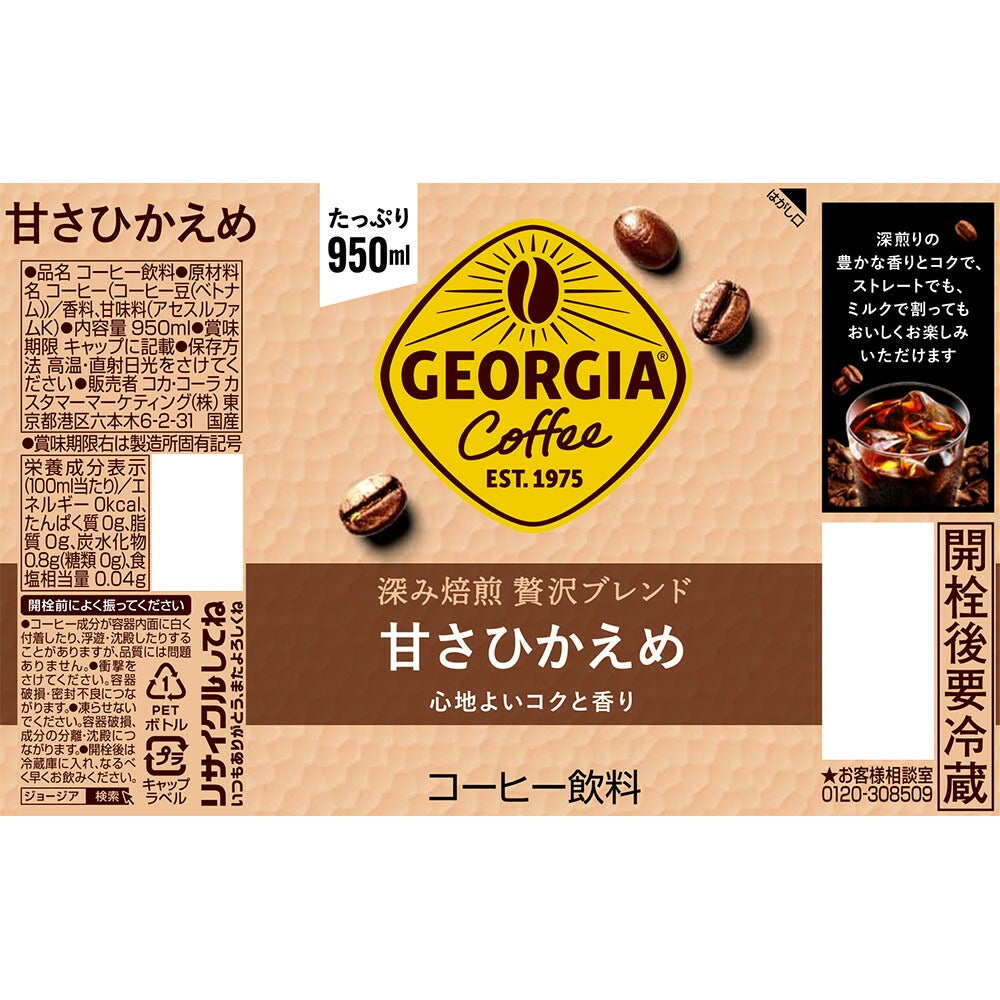 送料無料 ジョージア カフェ ボトルコーヒー 甘さひかえめ 950ml×1ケース/12本