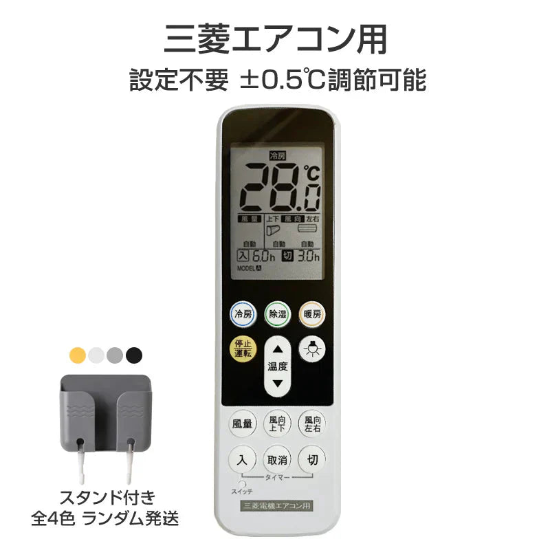 リモコンスタンド付属 三菱 エアコン リモコン 日本語表示 MITSUBISHI 霧ヶ峰 三菱電機 設定不要 互換 0.5度調節可 大画面 バックライト 自動運転タイマー