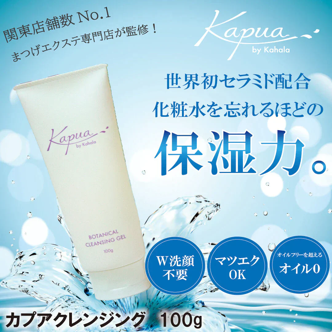 クレンジングジェル マツエク 2個セット 送料無料 クレンジングゲル 100g×2 カプア アイラッシュ Kahala カハラ まつげ エクステ ジェル オイルゼロ オイルフリー メイク落とし Kapua 植物性ヒト型セラミド まつげエクステ オーガニック 天然 毛穴 美肌 角質 ヒジ カカト