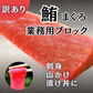 天然メバチ鮪 赤身/中トロ ブロック 計約1kg（訳あり/形大きさ不揃い）