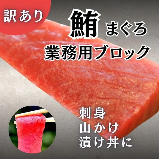 天然メバチ鮪 赤身/中トロ ブロック 計約1kg（訳あり/形大きさ不揃い）